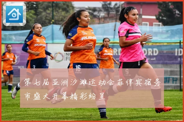 第七届亚洲沙滩运动会菲律宾宿务市盛大开幕精彩纷呈