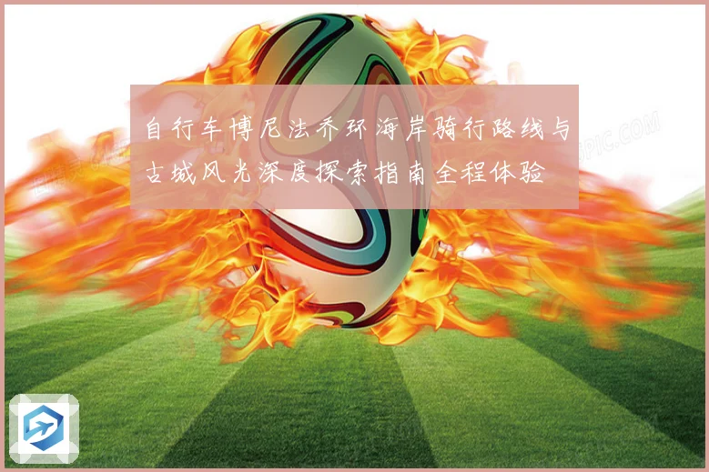 自行车博尼法乔环海岸骑行路线与古城风光深度探索指南全程体验