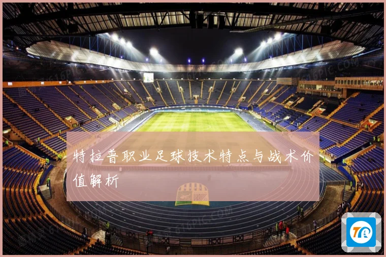 特拉普职业足球技术特点与战术价值解析