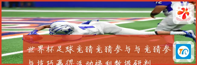 世界杯足球竞猜竞猜参与与竞猜参与技巧赢得活动福利数据研判