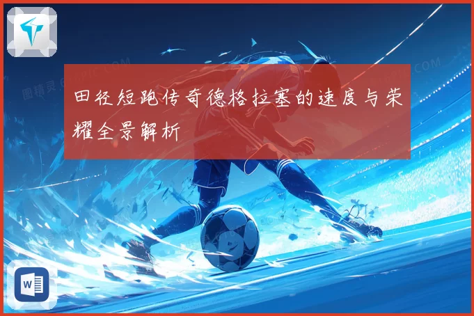田径短跑传奇德格拉塞的速度与荣耀全景解析