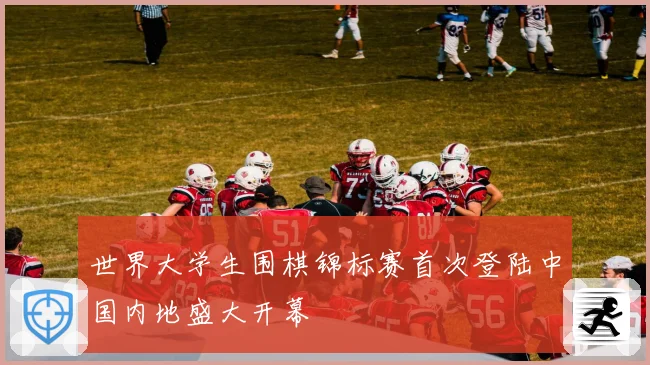 世界大学生围棋锦标赛首次登陆中国内地盛大开幕
