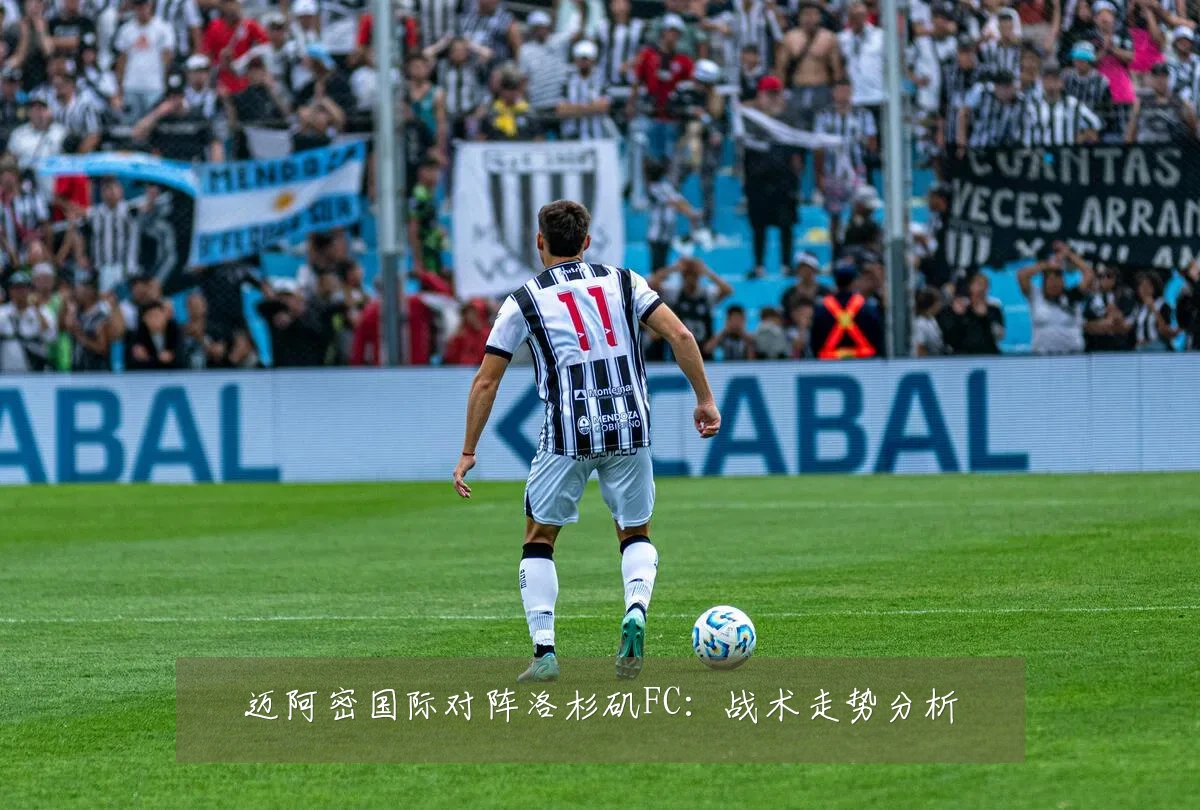 迈阿密国际对阵洛杉矶FC：战术走势分析