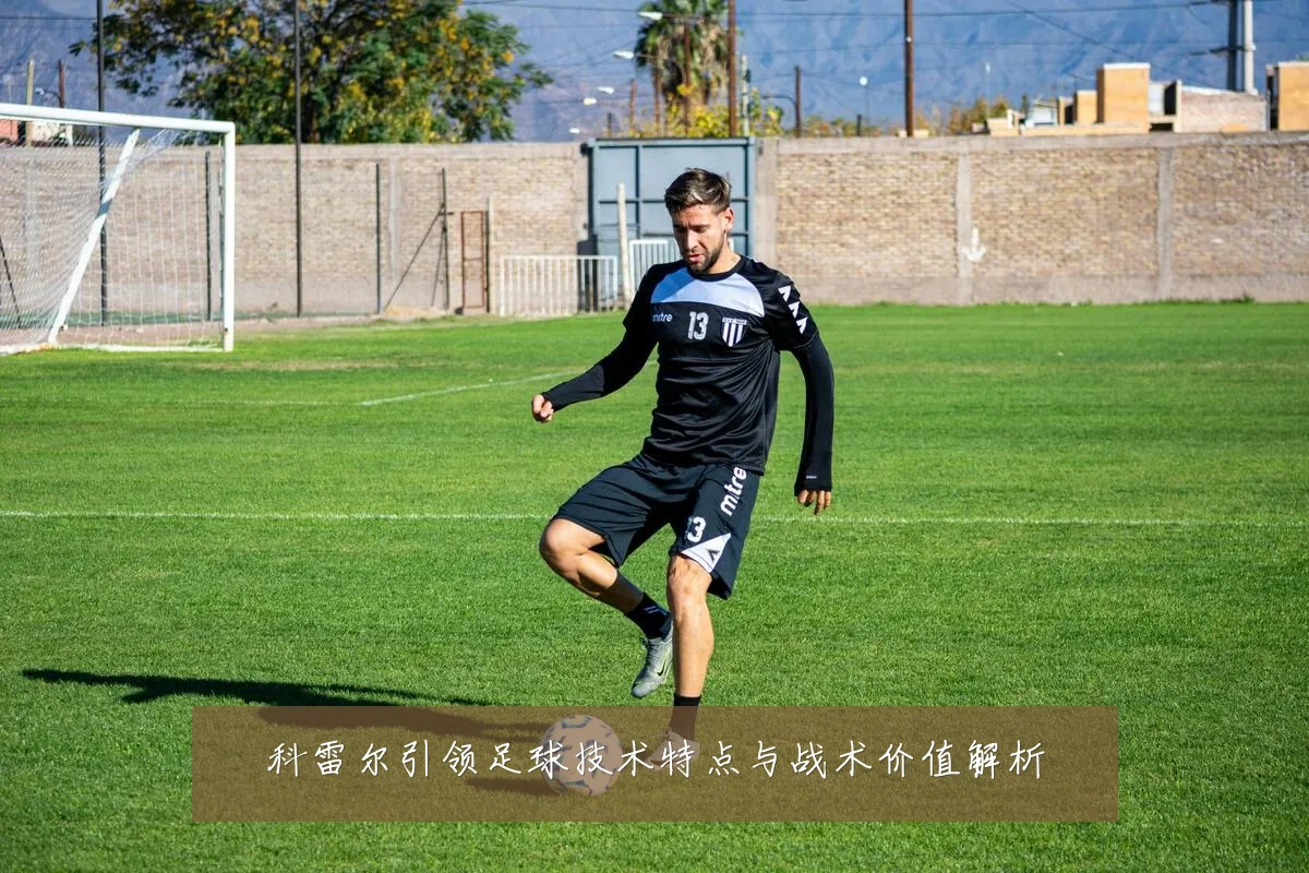 科雷尔引领足球技术特点与战术价值解析