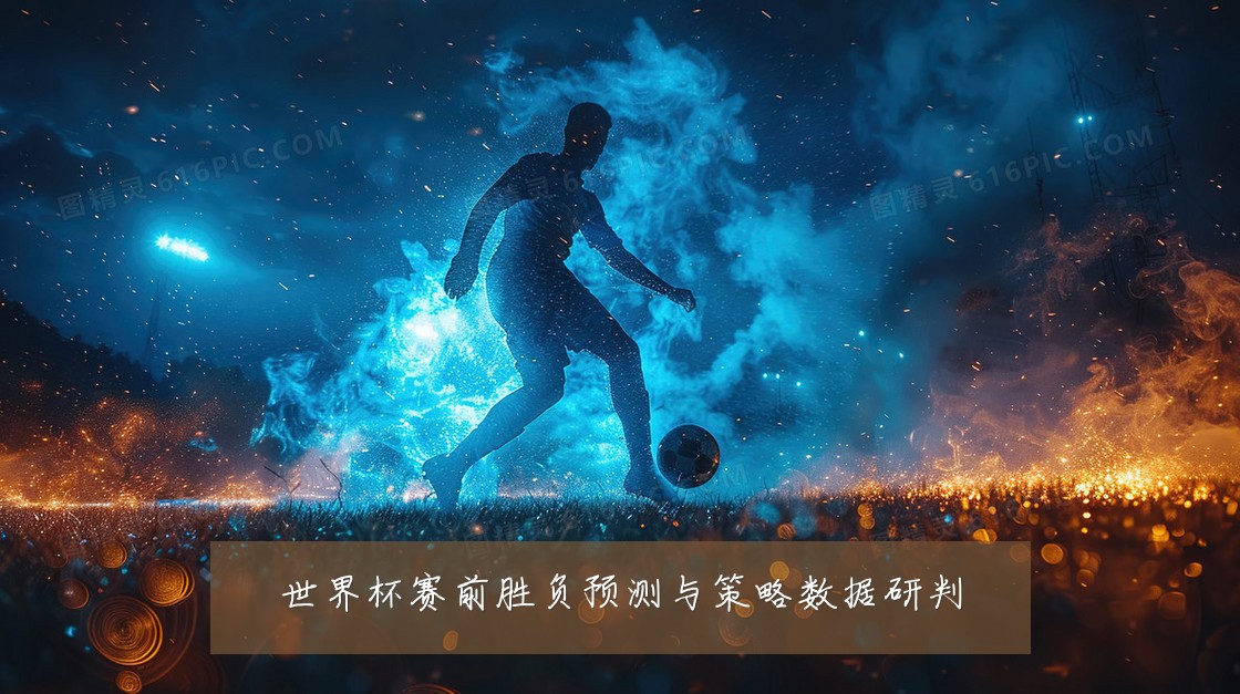 世界杯赛前胜负预测与策略数据研判