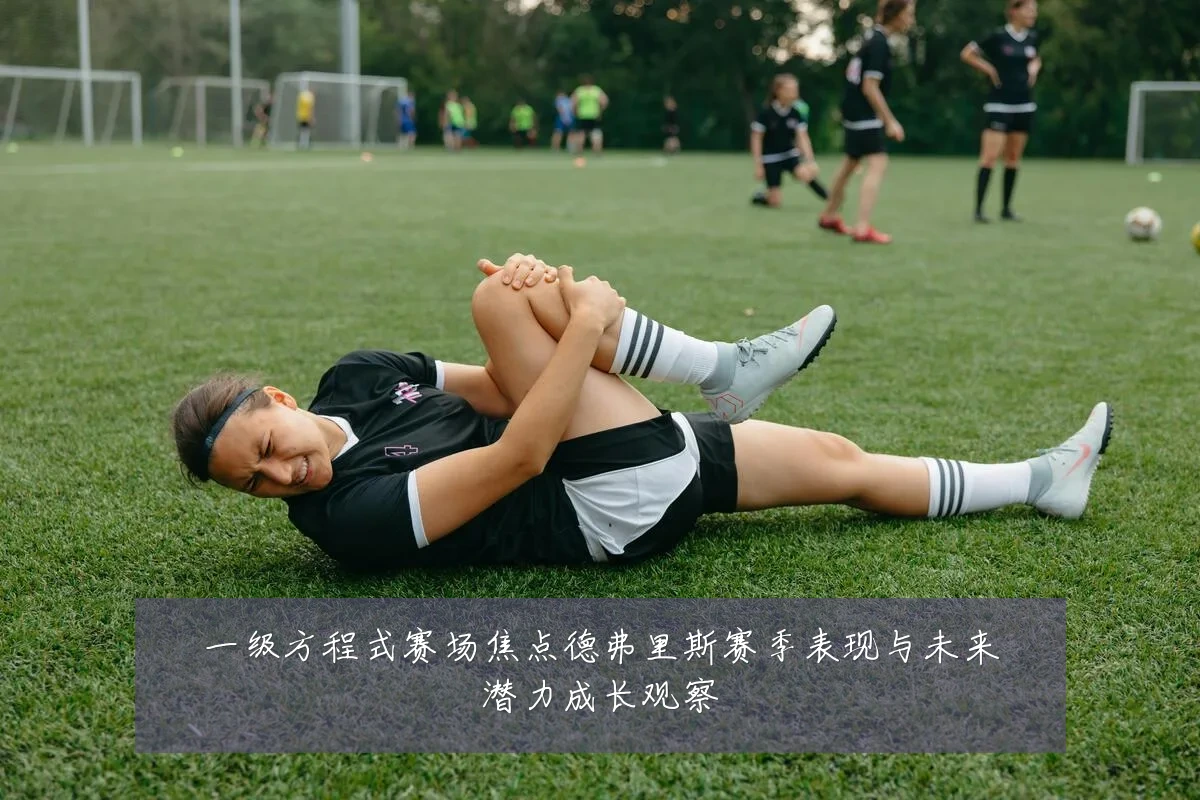 一级方程式赛场焦点德弗里斯赛季表现与未来潜力成长观察