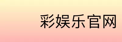 彩娱乐